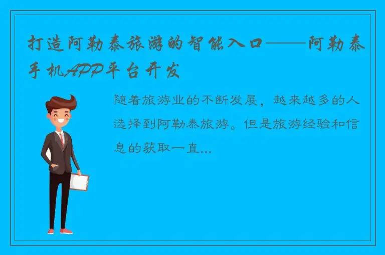 打造阿勒泰旅游的智能入口——阿勒泰手机APP平台开发