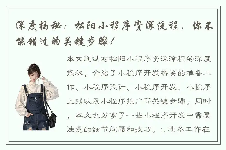 深度揭秘：松阳小程序资深流程，你不能错过的关键步骤！