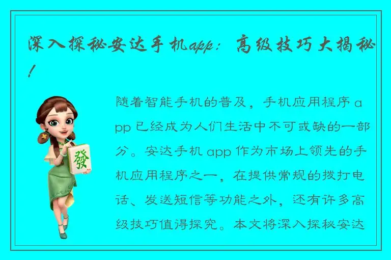 深入探秘安达手机app：高级技巧大揭秘！
