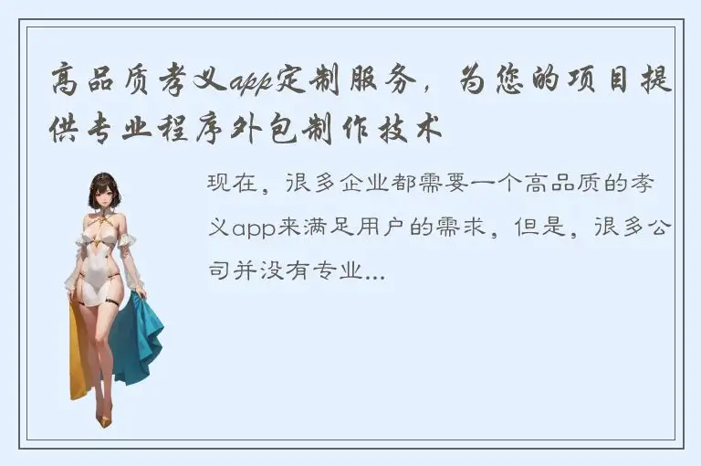 高品质孝义app定制服务，为您的项目提供专业程序外包制作技术
