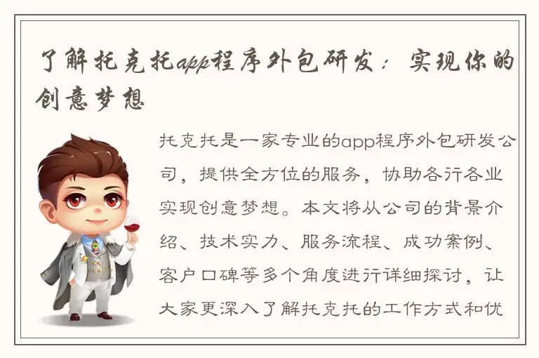 了解托克托app程序外包研发：实现你的创意梦想
