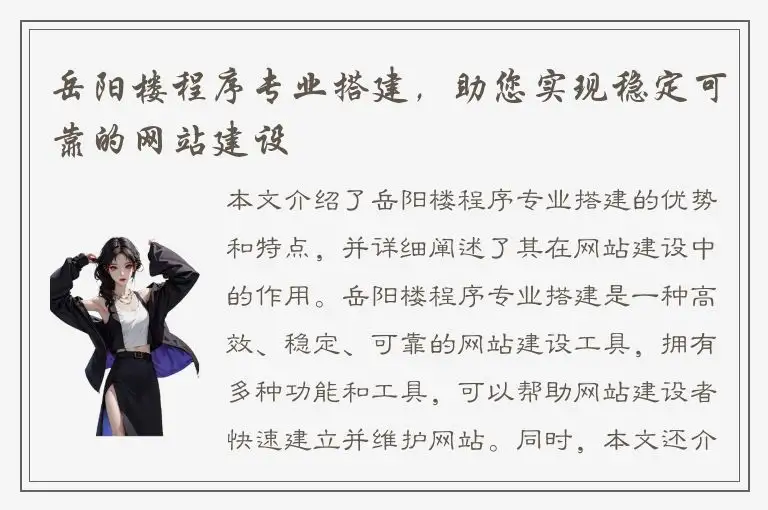 岳阳楼程序专业搭建，助您实现稳定可靠的网站建设