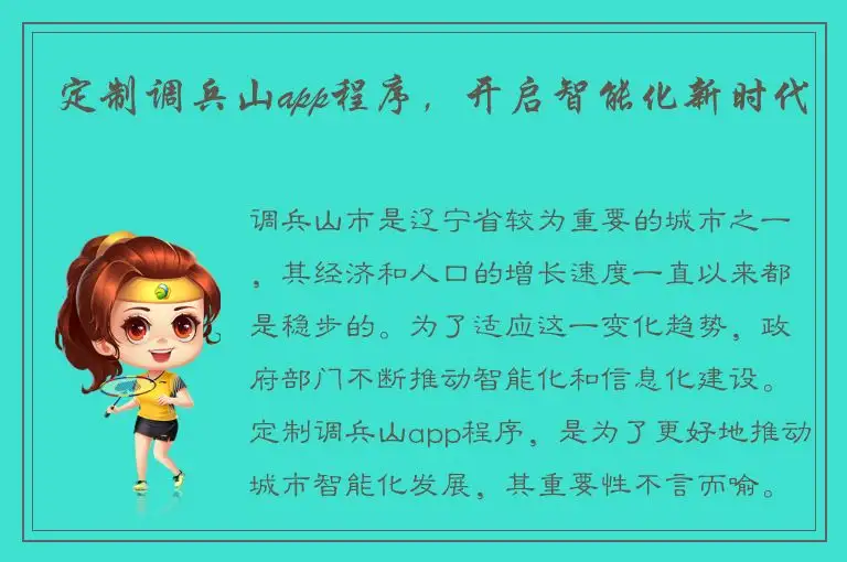 定制调兵山app程序，开启智能化新时代