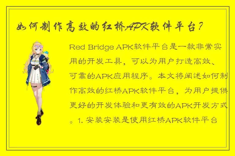 如何制作高效的红桥APK软件平台？