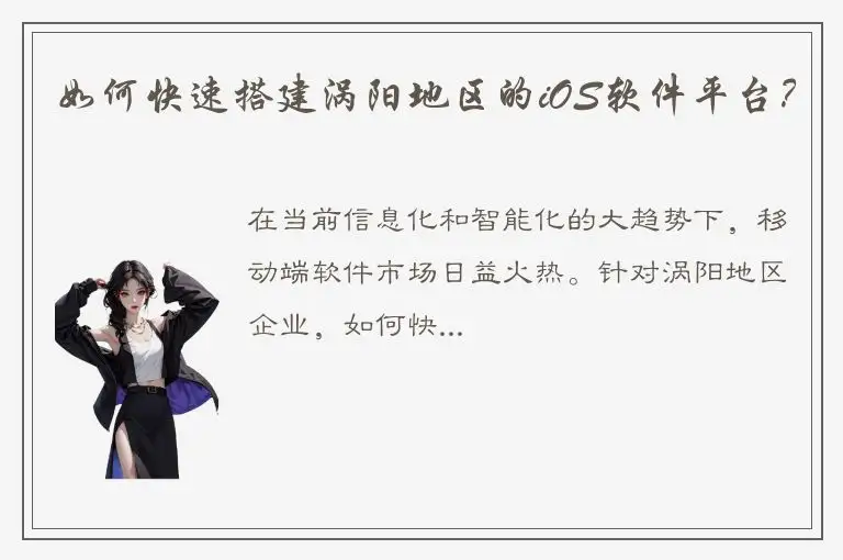 如何快速搭建涡阳地区的iOS软件平台？
