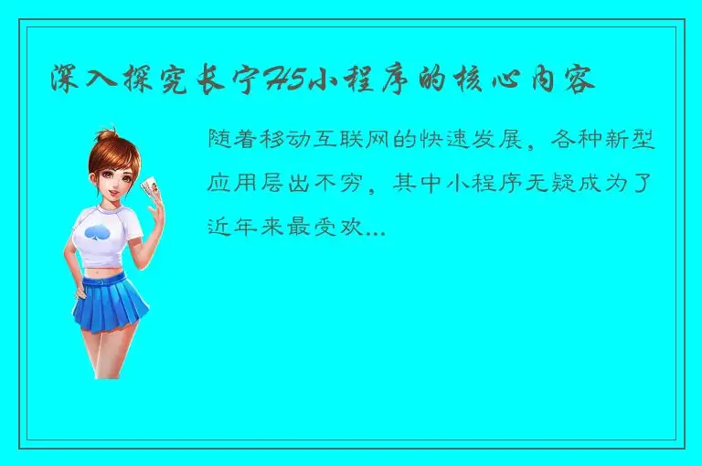 深入探究长宁H5小程序的核心内容