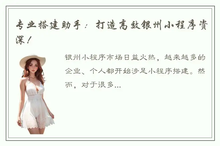 专业搭建助手：打造高效银州小程序资深！