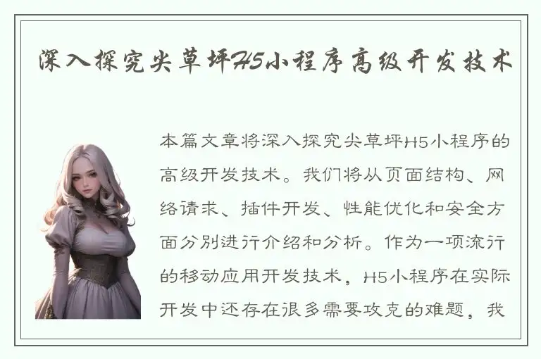 深入探究尖草坪H5小程序高级开发技术