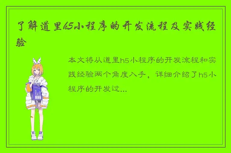 了解道里h5小程序的开发流程及实践经验