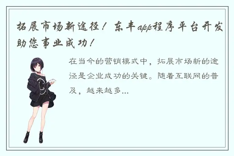 拓展市场新途径！东丰app程序平台开发助您事业成功！