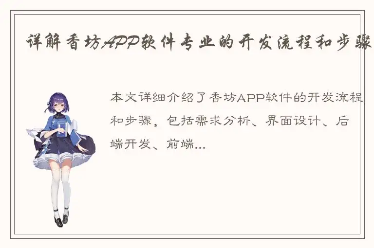 详解香坊APP软件专业的开发流程和步骤