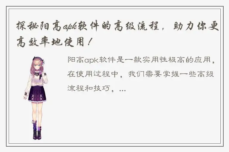 探秘阳高apk软件的高级流程，助力你更高效率地使用！