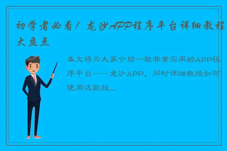 初学者必看！龙沙APP程序平台详细教程大盘点