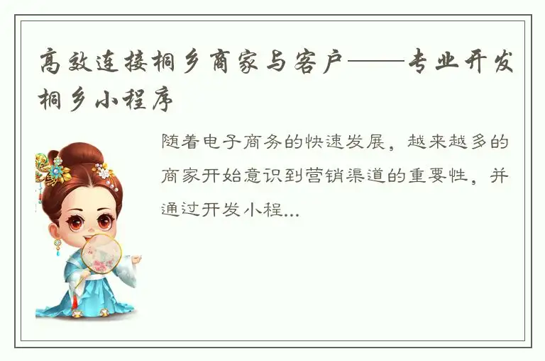 高效连接桐乡商家与客户——专业开发桐乡小程序