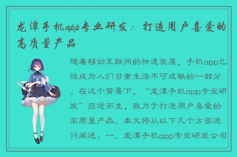 龙潭手机app专业研发：打造用户喜爱的高质量产品