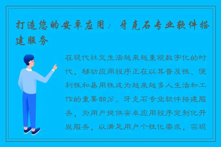 打造您的安卓应用：牙克石专业软件搭建服务