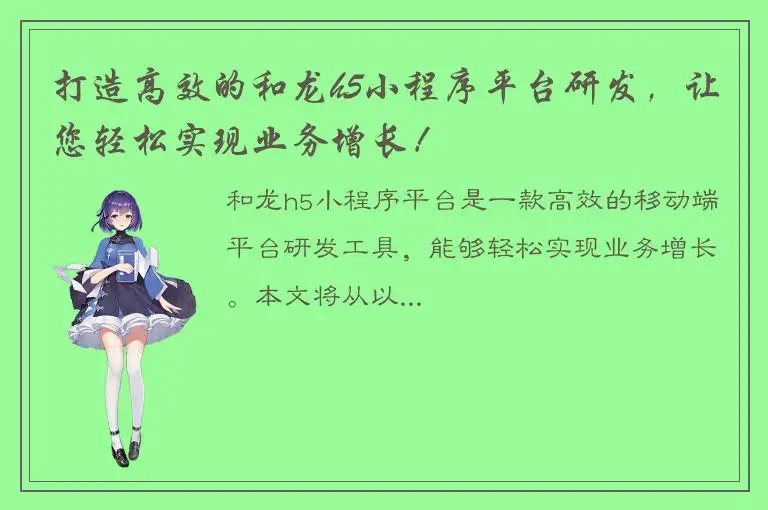 打造高效的和龙h5小程序平台研发，让您轻松实现业务增长！