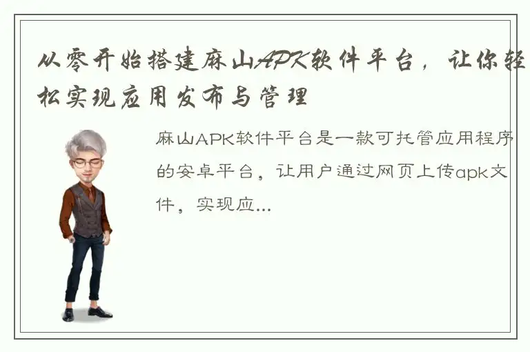 从零开始搭建麻山APK软件平台，让你轻松实现应用发布与管理
