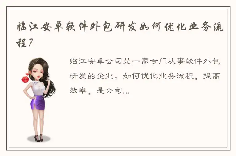 临江安卓软件外包研发如何优化业务流程？