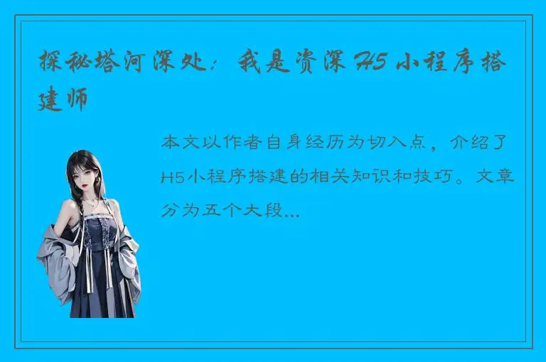 探秘塔河深处：我是资深 H5 小程序搭建师