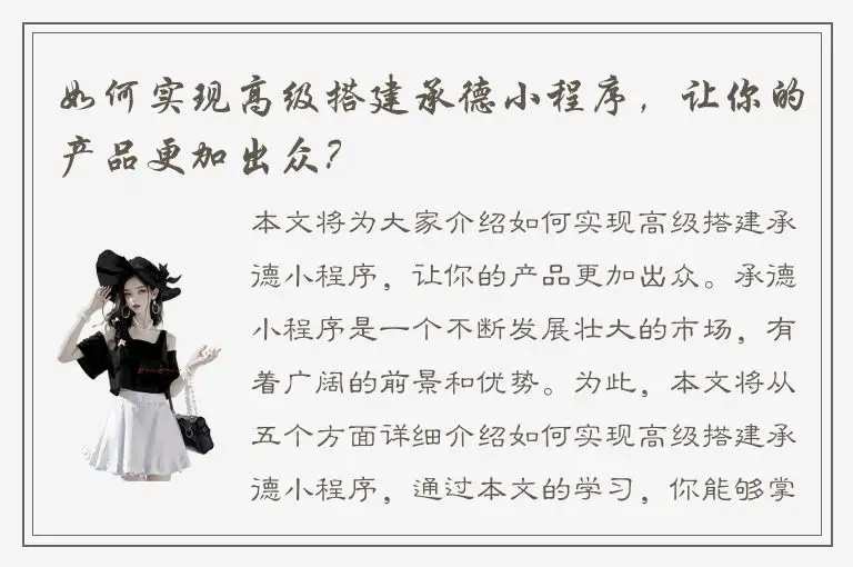 如何实现高级搭建承德小程序，让你的产品更加出众？