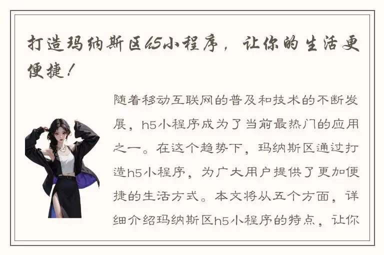 打造玛纳斯区h5小程序，让你的生活更便捷！