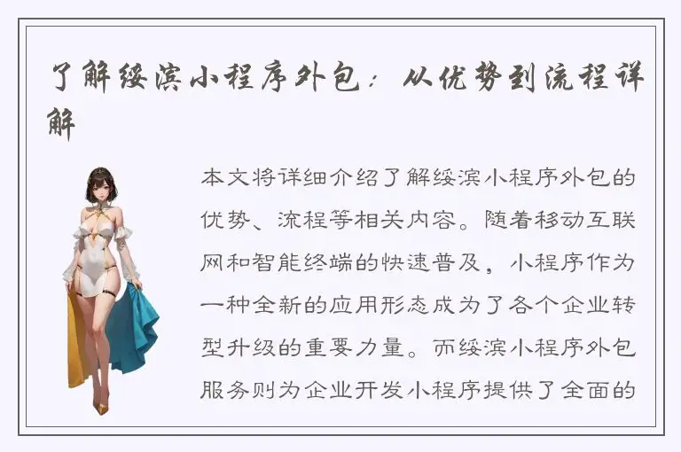 了解绥滨小程序外包：从优势到流程详解