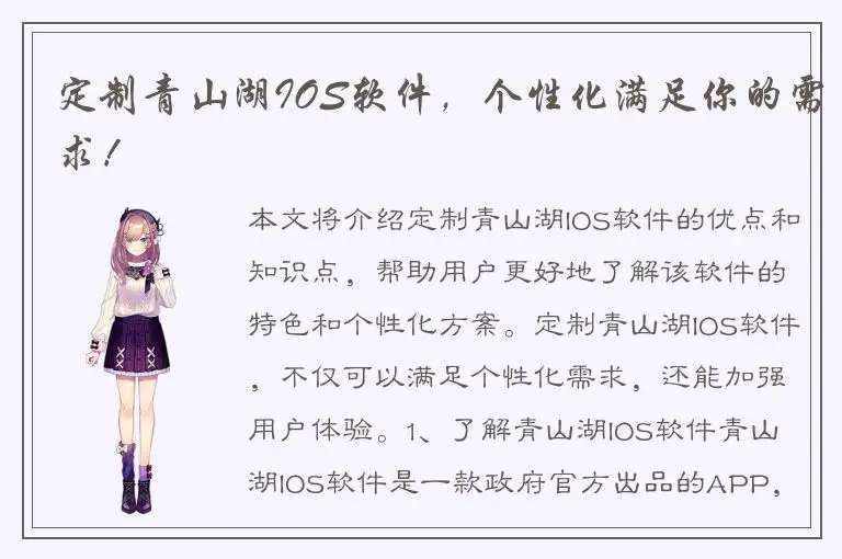 定制青山湖IOS软件，个性化满足你的需求！