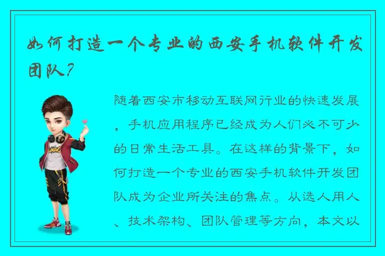 如何打造一个专业的西安手机软件开发团队？