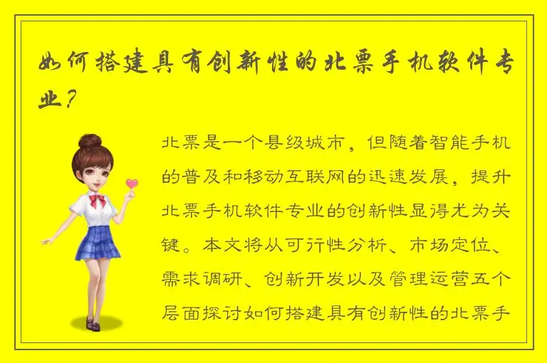 如何搭建具有创新性的北票手机软件专业？