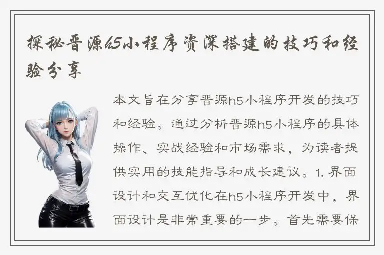 探秘晋源h5小程序资深搭建的技巧和经验分享