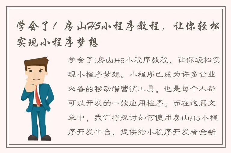 学会了！房山H5小程序教程，让你轻松实现小程序梦想