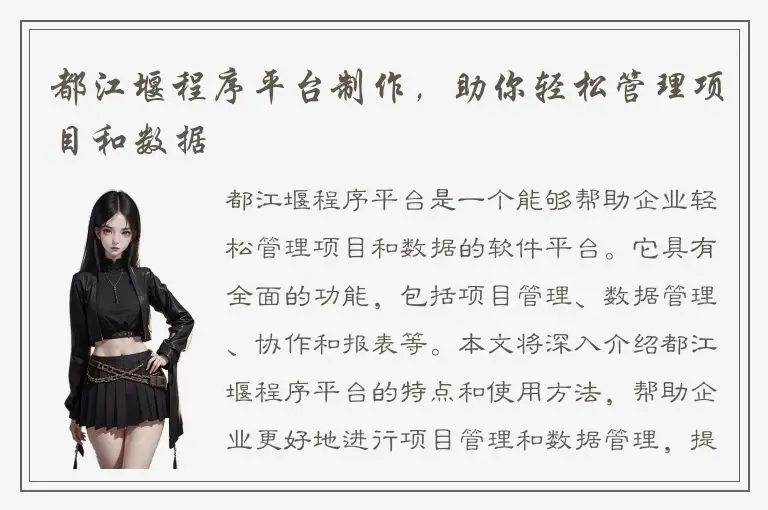 都江堰程序平台制作，助你轻松管理项目和数据