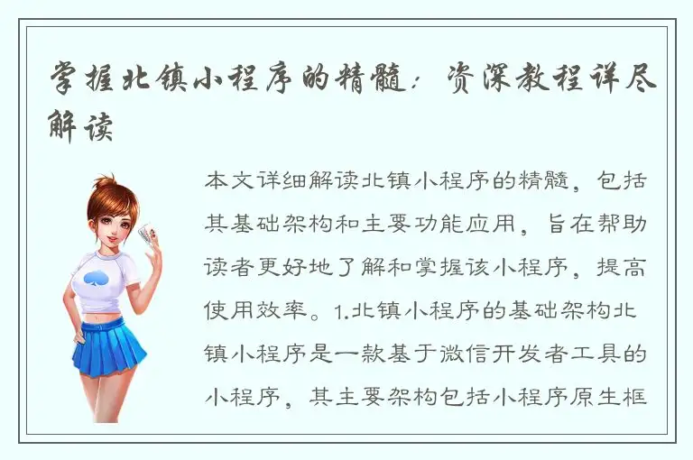 掌握北镇小程序的精髓：资深教程详尽解读