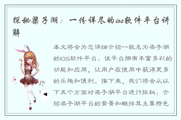 探秘梁子湖：一份详尽的ios软件平台讲解