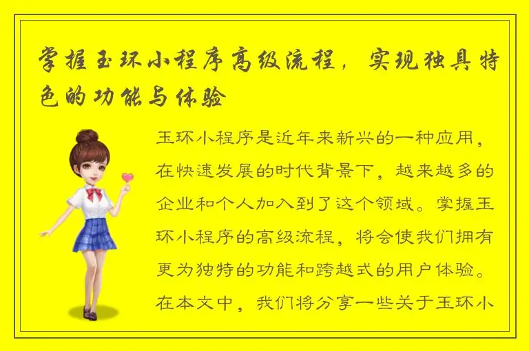 掌握玉环小程序高级流程，实现独具特色的功能与体验