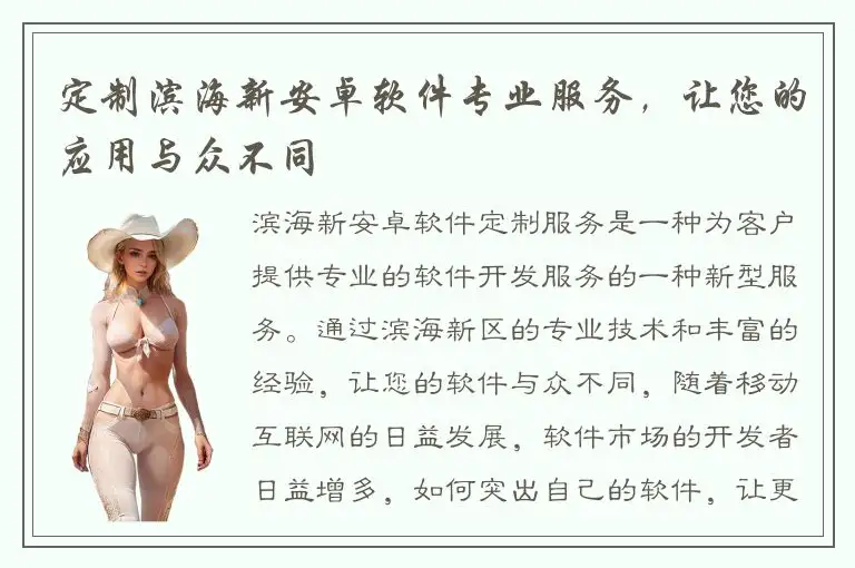 定制滨海新安卓软件专业服务，让您的应用与众不同