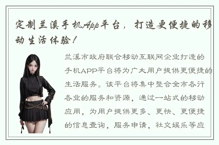 定制兰溪手机App平台，打造更便捷的移动生活体验！