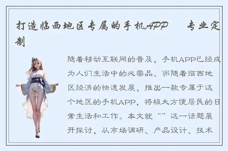 打造临西地区专属的手机APP – 专业定制