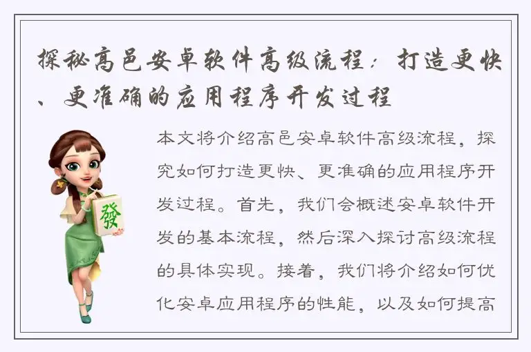 探秘高邑安卓软件高级流程：打造更快、更准确的应用程序开发过程