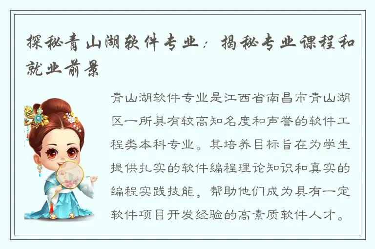 探秘青山湖软件专业：揭秘专业课程和就业前景