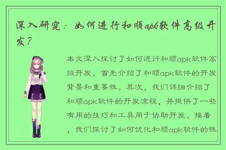 深入研究：如何进行和顺apk软件高级开发？
