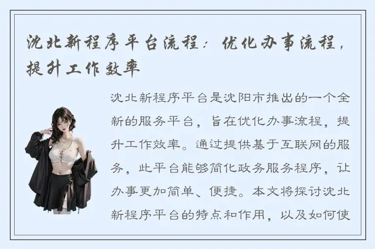 沈北新程序平台流程：优化办事流程，提升工作效率