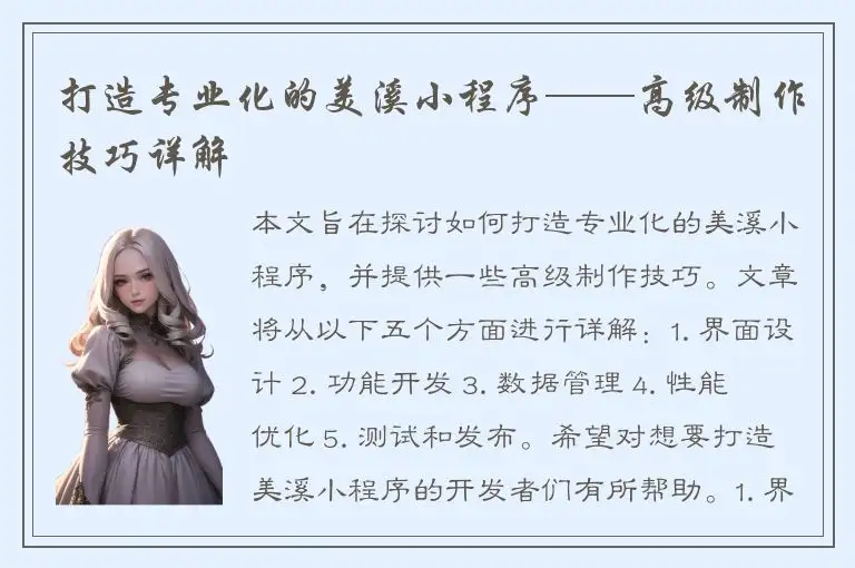 打造专业化的美溪小程序——高级制作技巧详解