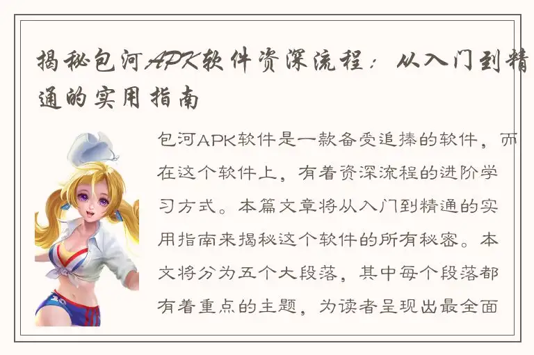 揭秘包河APK软件资深流程：从入门到精通的实用指南
