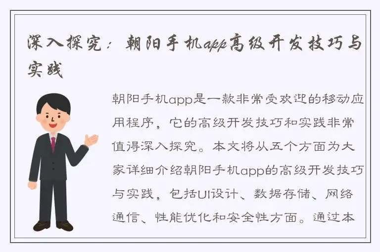 深入探究：朝阳手机app高级开发技巧与实践