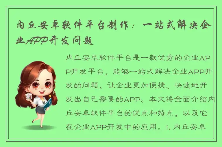 内丘安卓软件平台制作：一站式解决企业APP开发问题