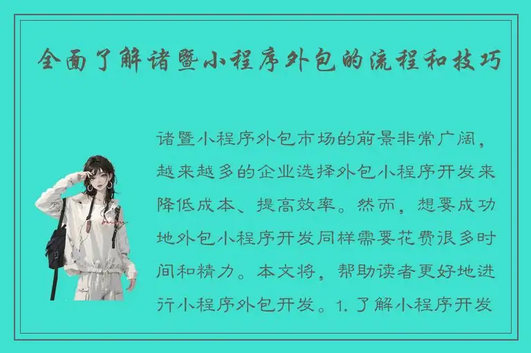 全面了解诸暨小程序外包的流程和技巧