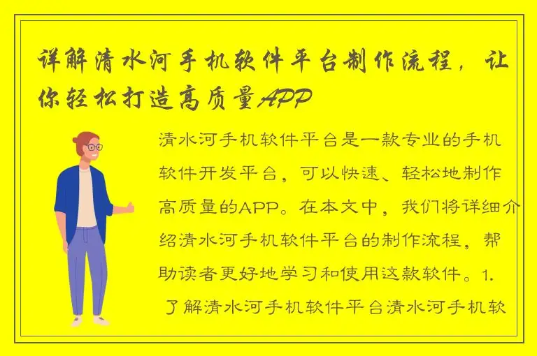 详解清水河手机软件平台制作流程，让你轻松打造高质量APP