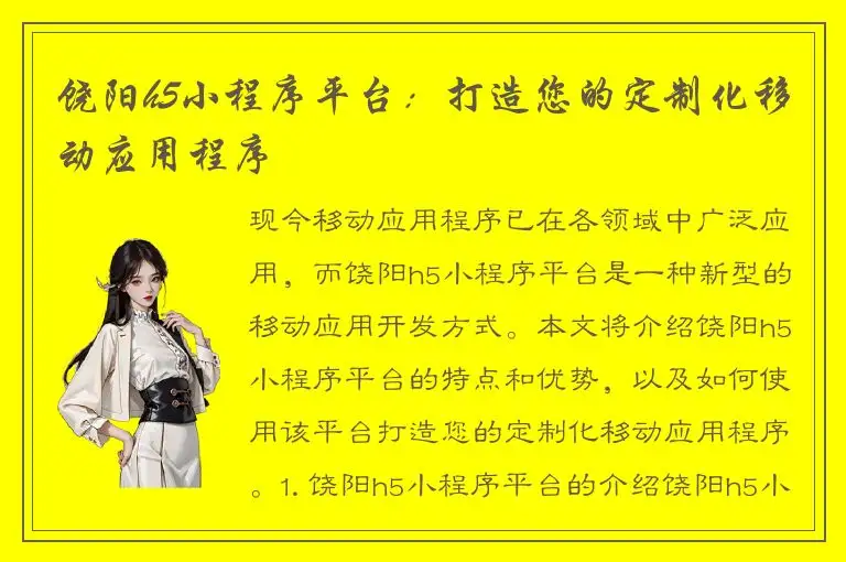 饶阳h5小程序平台：打造您的定制化移动应用程序